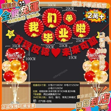 免運費🚀畢業季我們畢業啦紙扇花套裝佈置幼兒園大學畢業典禮拉旗拉花裝飾 PD