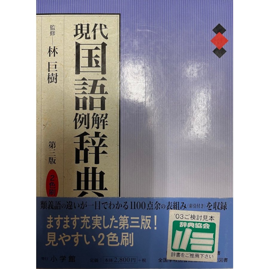 現代国語例解辞典 二色刷