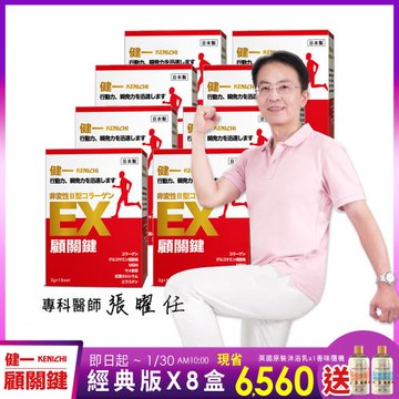 【健一】顧關鍵 日本原裝非變性二型膠原蛋白+葡萄糖胺_關鍵王 經典版x8盒 15包/盒(靈活/行動保健)