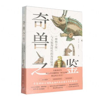 奇獸之鑒(坤輿全圖與大航海時代的海怪陸獸)丨天龍圖書簡體字專賣店丨9787208191778 (上海2501)