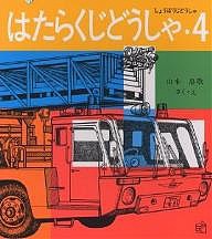 はたらくじどうしゃ 山本忠敬