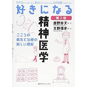 好きになる精神医学 第2版 (KS好きになるシリーズ)