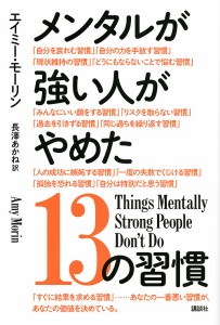 メンタルが強い人がやめた13の習慣 エイミー・モーリン 長澤あかね