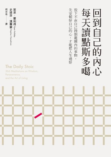 【電子書】回到自己的內心，每天讀點斯多噶