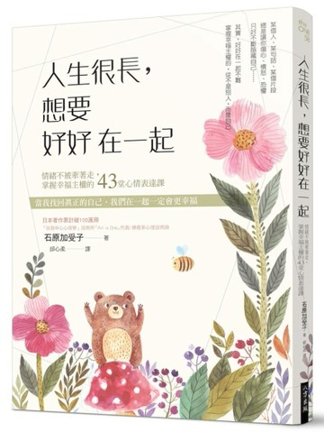 人生很長，想要好好在一起：情緒不被牽著走，掌握幸福主權的43堂心情表達課[二手書_良好]