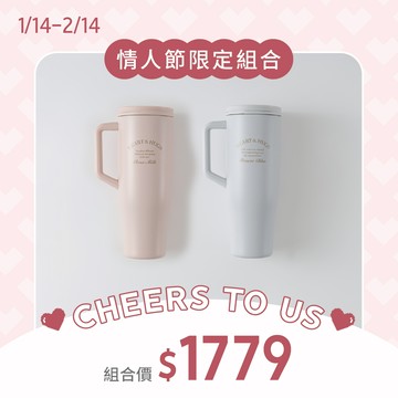 CHEERS TO US 不鏽鋼隨行手把杯情人節組合