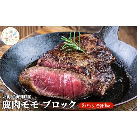 ふるさと納税 北海道 湧別町産 鹿肉 モモ（ブロック）約1kg 肉 お肉 ジビエ 鹿 北海道湧別町