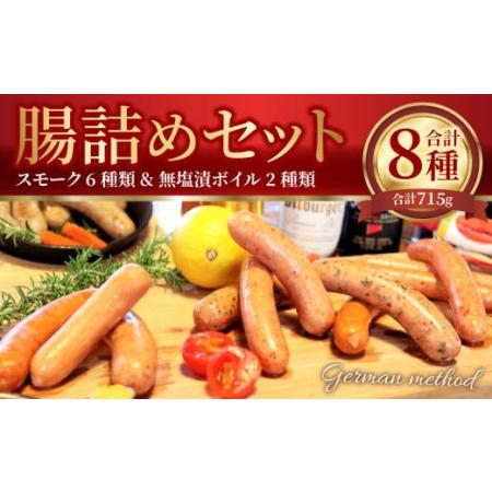ふるさと納税 腸詰め セット 8種類 ソーセージ 詰め合わせ 熊本県水俣市