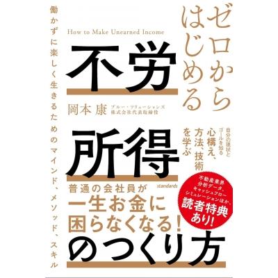 会社員のための不労所得生活の始め方(FIRE不動産投資2)   スタンダーズ  〔本〕