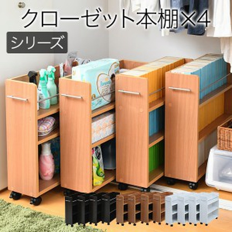 送料無料 クローゼット 収納 ラック 本棚 4個セット 幅19 奥行58 キャスター付き ワゴン 整理 隙間 家具 押入れ 収納 リビング 大容量 通販 Lineポイント最大1 0 Get Lineショッピング