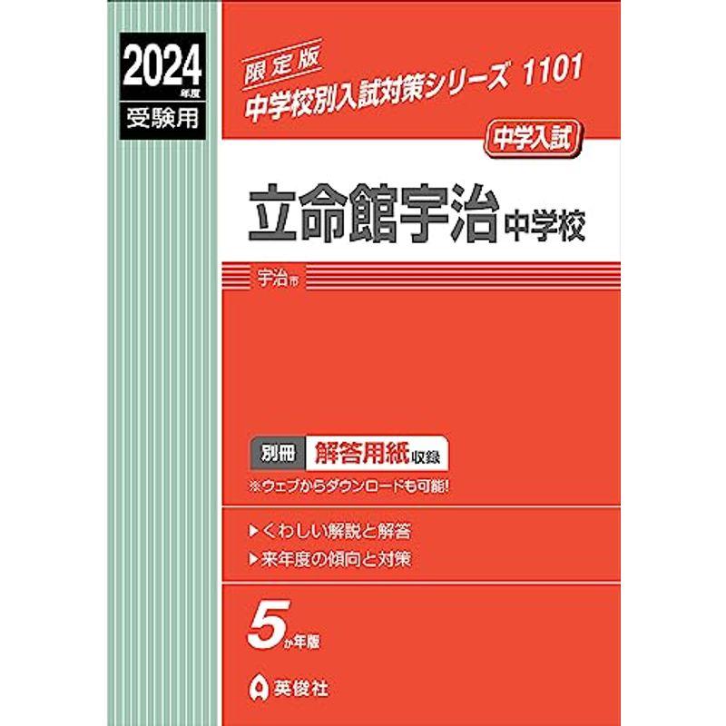 立命館宇治中学校 2024年度受験用 (中学校別入試対策シリーズ 1101)