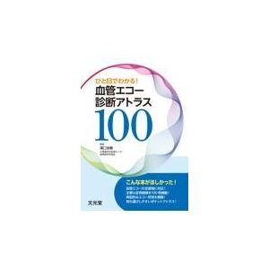 ひと目でわかる 血管エコー診断アトラス100