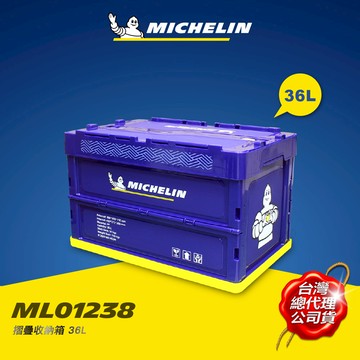 MICHELIN 米其林 36L 多功能折疊/摺疊收納箱 總代理公司貨