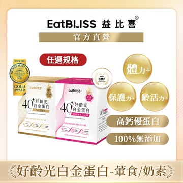 【EatBLISS益比喜】好齡光-白金蛋白10包/(金/葷食)/(桃金/奶素)_任選規格｜高鈣優蛋白 百分百無添加