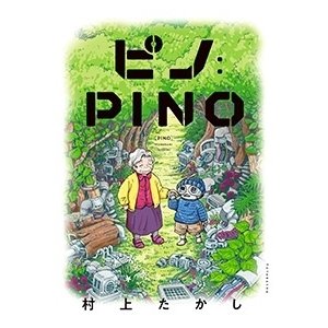 村上たかし ピノ:PINO Book