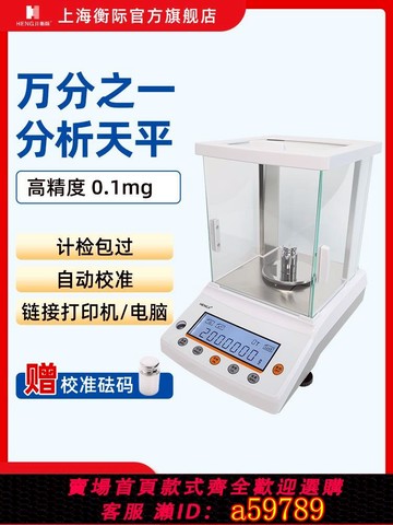 【台灣公司 可打統編】上海衡際萬分之一電子分析天平實驗室電子天平0.1mg高精度電子秤