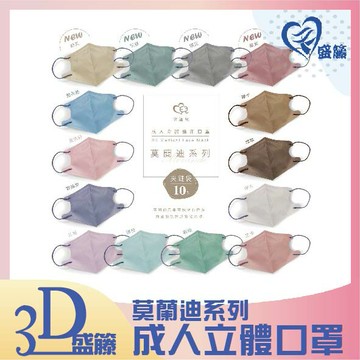 盛籐3D莫蘭迪立體成人醫療口罩│莫蘭迪口罩│醫療口罩│3D立體口罩│成人口罩│成人立體口罩│夾鏈袋裝│10入│