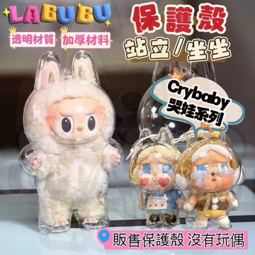 玩偶保護殼 crybaby 哭娃 LABUBU保護殼 保護殼 坐坐派對 收納盒 保護殼  背包掛飾 拉布布保護殼 保護殼
