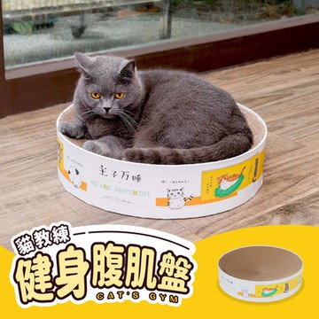 毛孩的秘密生活 │ 貓教練-健身腹肌盤 貓抓板/貓抓碗/貓抓盆