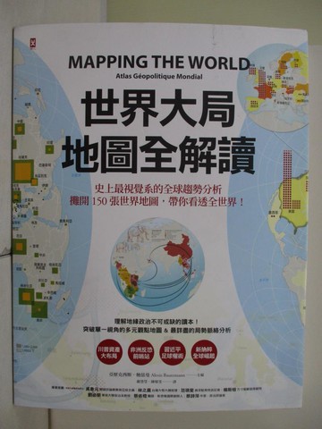 【書寶二手書T7／政治_RIA】世界大局．地圖全解讀_亞歷克西斯．鮑茲曼, 蘿拉．瑪格麗特,  嚴慧瑩, 陳郁雯