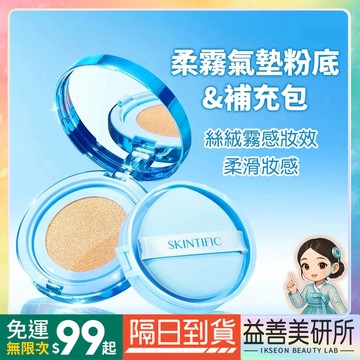 【益善美研所】Skintific 柔霧氣墊粉底 小藍盒底妝 持久不脫妝 防水防汗替換粉餅輕薄透氣水潤平輸94SHOP