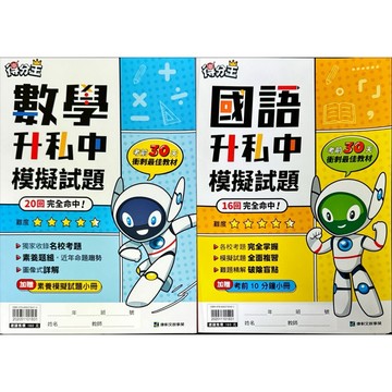 康軒文教 得分王 升私中 模擬試題（國語、數學）