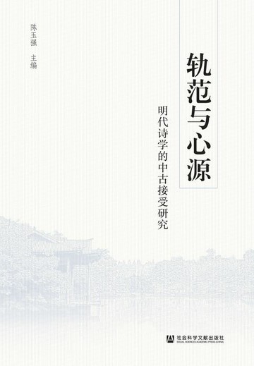 【電子書】轨范与心源：明代诗学的中古接受研究
