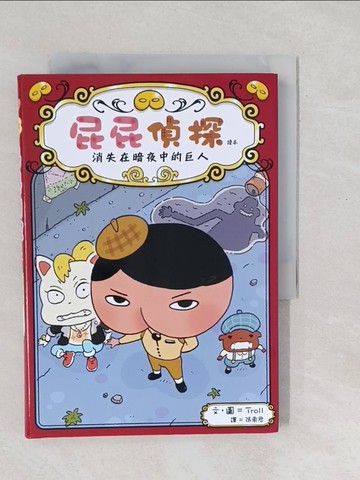 【書寶二手書T1／兒童文學_SXT】屁屁偵探讀本 消失在暗夜中的巨人_Troll,  張東君