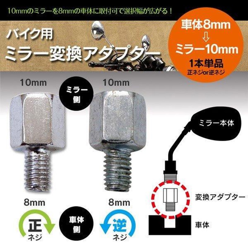 AZ) バイク用 ミラー 変換アダプター 8mm(正/逆)→ミラー10mm正ネジ (ネコポス送料無料) | LINEショッピング