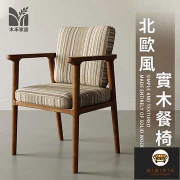 免運/可開發票 【宅配免運】北歐風實木餐椅 餐椅 休閒椅 椅子 實木帶扶手椅子 簡約現代休閒靠背椅 家用辦公椅 書房書桌椅子 工廠現貨直銷 店長新品推薦 jj