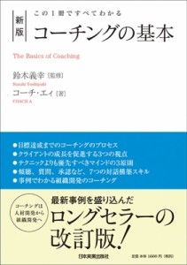  鈴木義幸   コーチングの基本 この1冊ですべてわかる