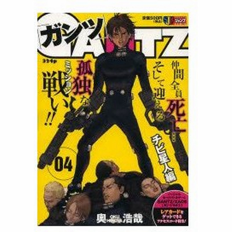 Gantz 4 チビ星人編 奥 浩哉 著 通販 Lineポイント最大0 5 Get Lineショッピング