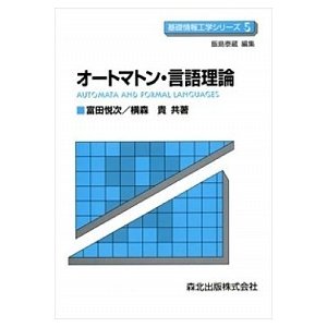 オ-トマトン・言語理論    森北出版 富田悦次（単行本） 中古