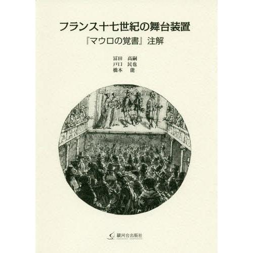 フランス十七世紀の舞台装置 マウロの覚書 注解