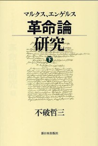 マルクス,エンゲルス革命論研究 下 不破哲三 著