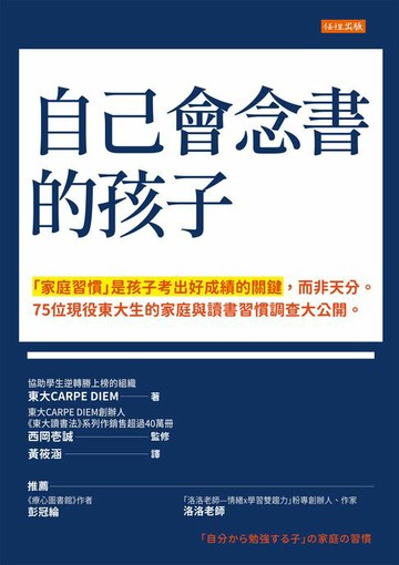 【電子書】自己會念書的孩子：「家庭習慣」是孩子考出好成績的關鍵，而非天分。75位現役東大生的家庭與讀書習慣調查大公開。