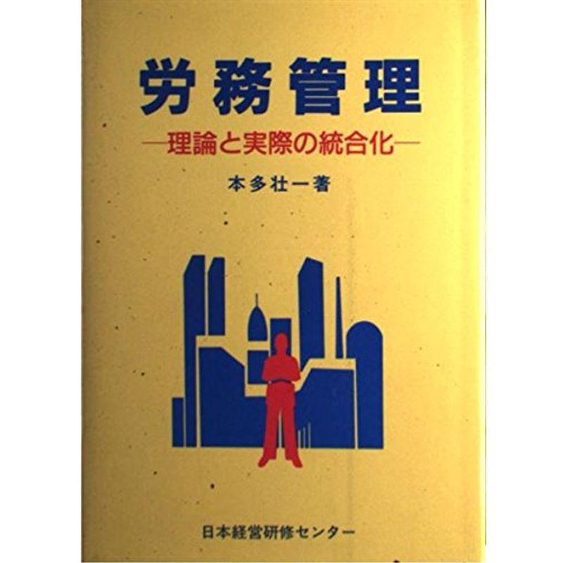 労務管理?理論と実際の統合化