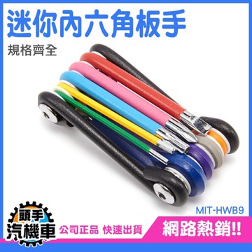 迷你內六角扳手 彩色六角扳手 迷你摺疊款板手 五金工具 HWB9 板手組 內六角扳手 鉻釩鋼起子組