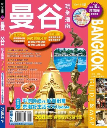 曼谷玩全指南13’～14’版[二手書_良好]