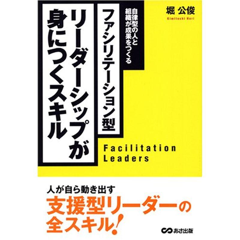 ファシリテーション型 リーダーシップが身につくスキル?自律型の人と組織が成果をつくる