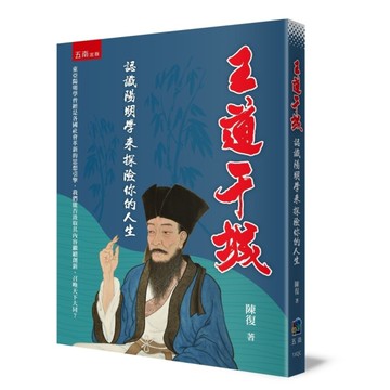 王道干城：認識陽明學來探險你的人生