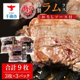 特製ラム ランプ ステーキ 9枚セット（おろしソース付）＜肉の山本＞