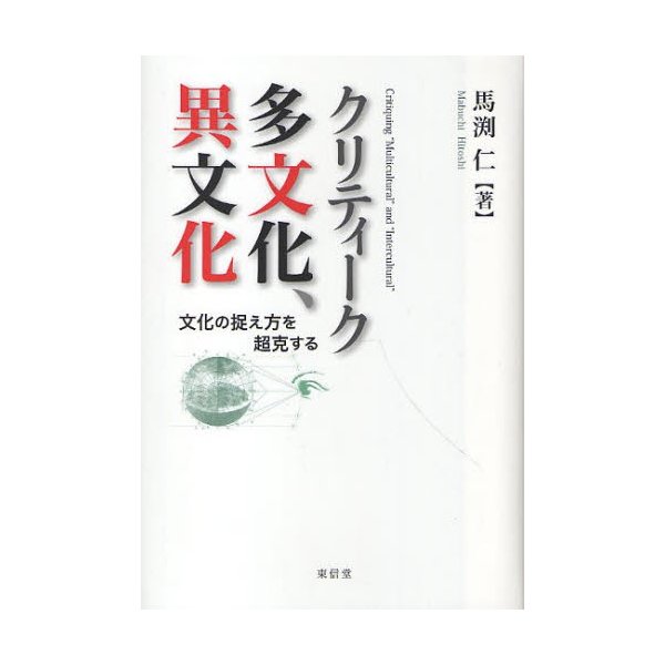 クリティーク多文化,異文化 文化の捉え方を超克する 馬渕仁 著