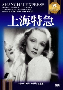 上海特急 マレーネ・ディートリッヒ[DVD]