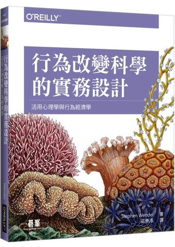 行為改變科學的實務設計：活用心理學與行為經濟學[二手書_良好]