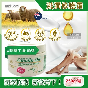 澳洲G&M澳芝曼-潤澤修護肌膚保養乳霜-日間綿羊油(綠標)250g/罐