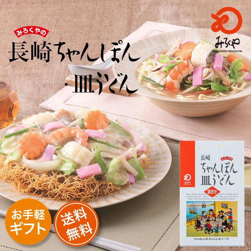 LINEショッピング　みろくや　長崎ちゃんぽん・皿うどん（揚麺）詰合せ各3人前箱入