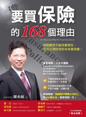 要買保險的168個理由[二手書_良好]