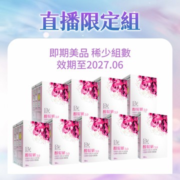 【直播推薦｜99購物節】醇耀妍3.0 x9盒(效期至2027.6)
