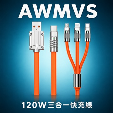 新款 120W 快充線 充電線 三合一 急速快充 傳輸線 數據線 手機充電線 適用 安卓 Iphone type c